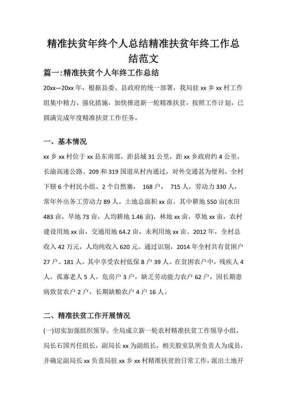 精准扶贫年终个人总结精准扶贫年终工作总结范文_第1页