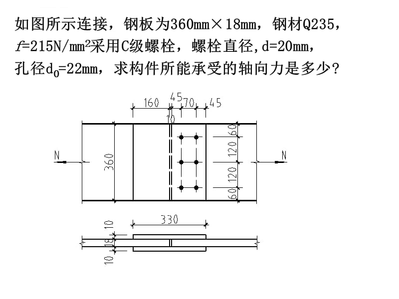 普通螺栓盖板连接计算课件_第2页