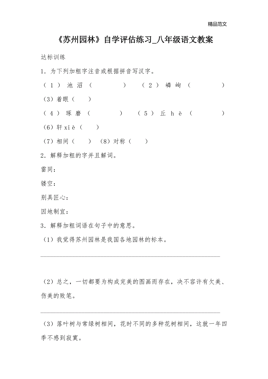 《苏州园林》自学评估练习_八年级语文教案_第1页