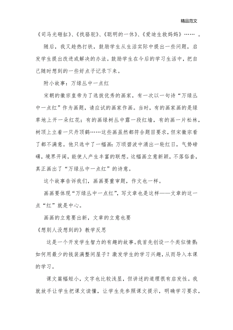 《想别人没想到的》教学反思_小学三年级语文教案_第2页