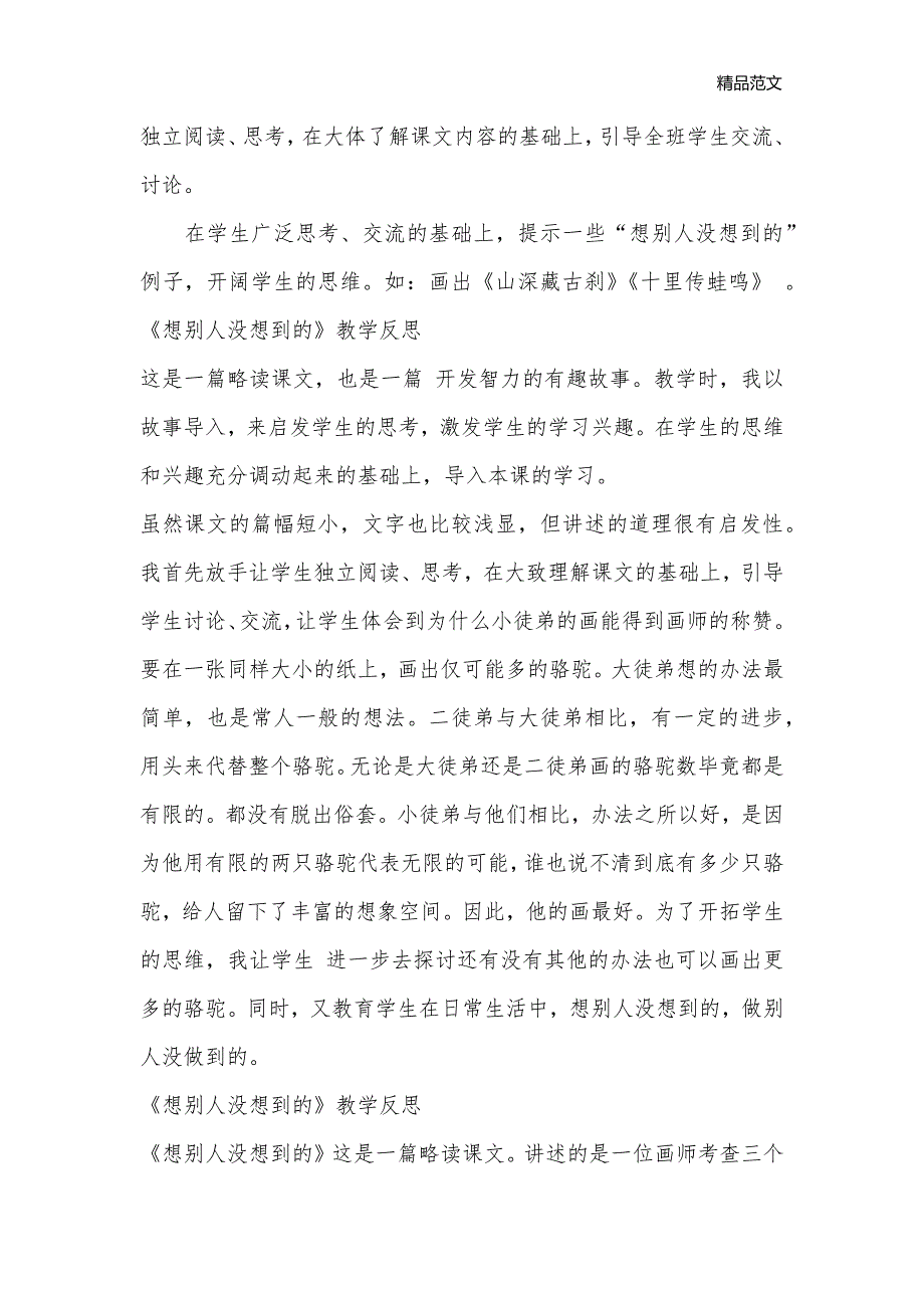 《想别人没想到的》教学反思_小学三年级语文教案_第3页