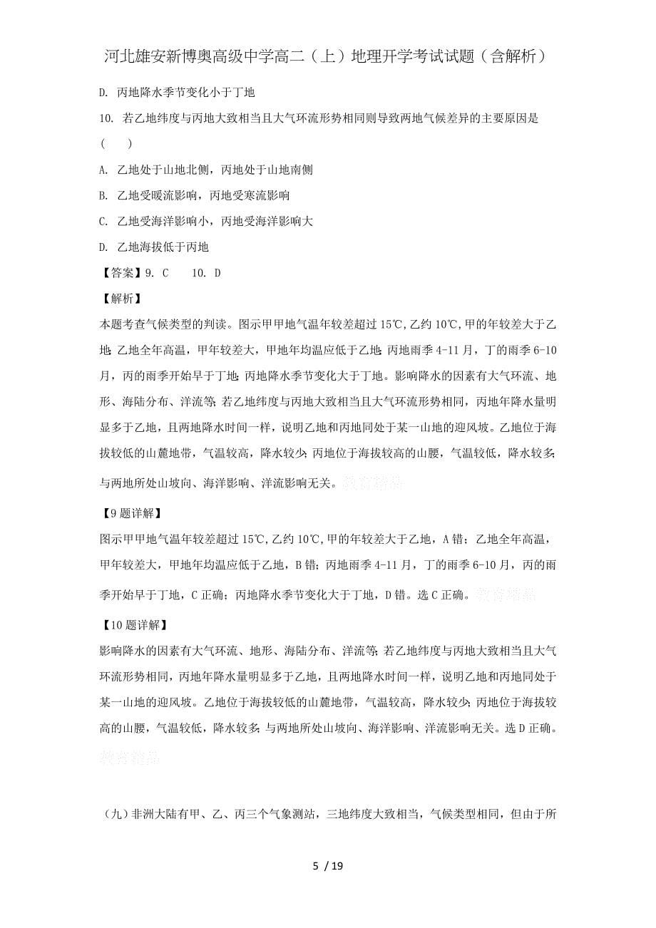 河北雄安新博奥高级中学高二（上）地理开学考试试题（含解析）_第5页