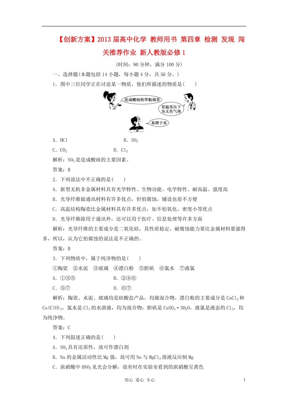 【创新方案】2013届高中化学 教师用书 第四章 检测 发现 闯关推荐作业 新人教版必修1_第1页