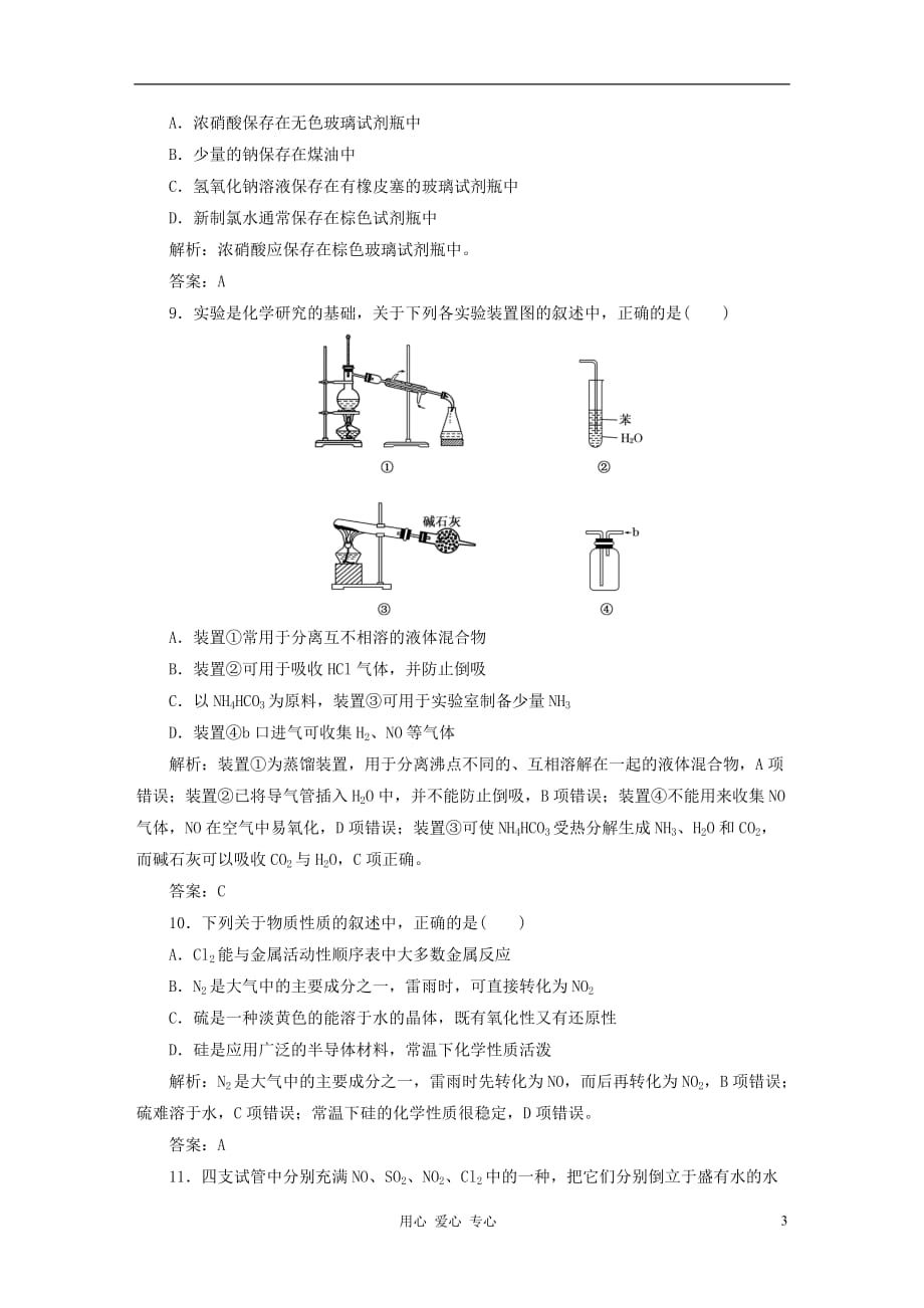 【创新方案】2013届高中化学 教师用书 第四章 检测 发现 闯关推荐作业 新人教版必修1_第3页