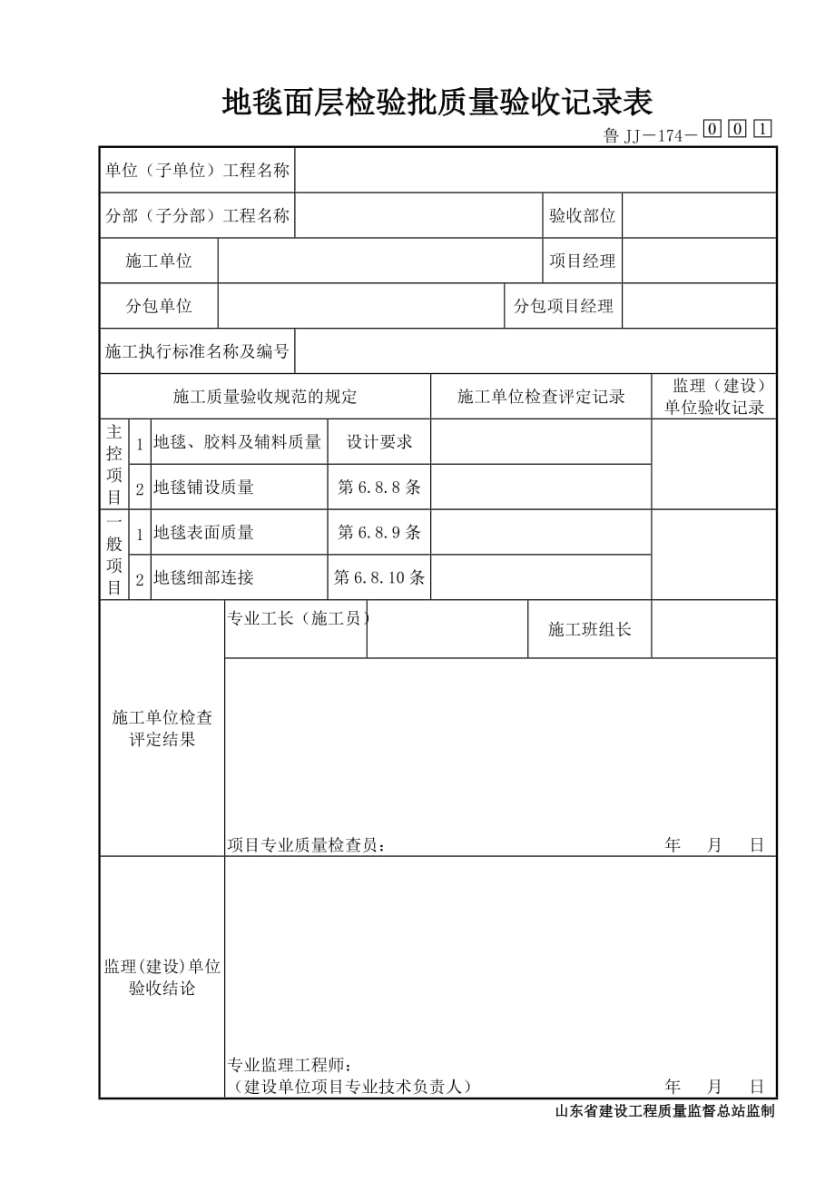 174地毯面层检验批质量验收记录表_第1页