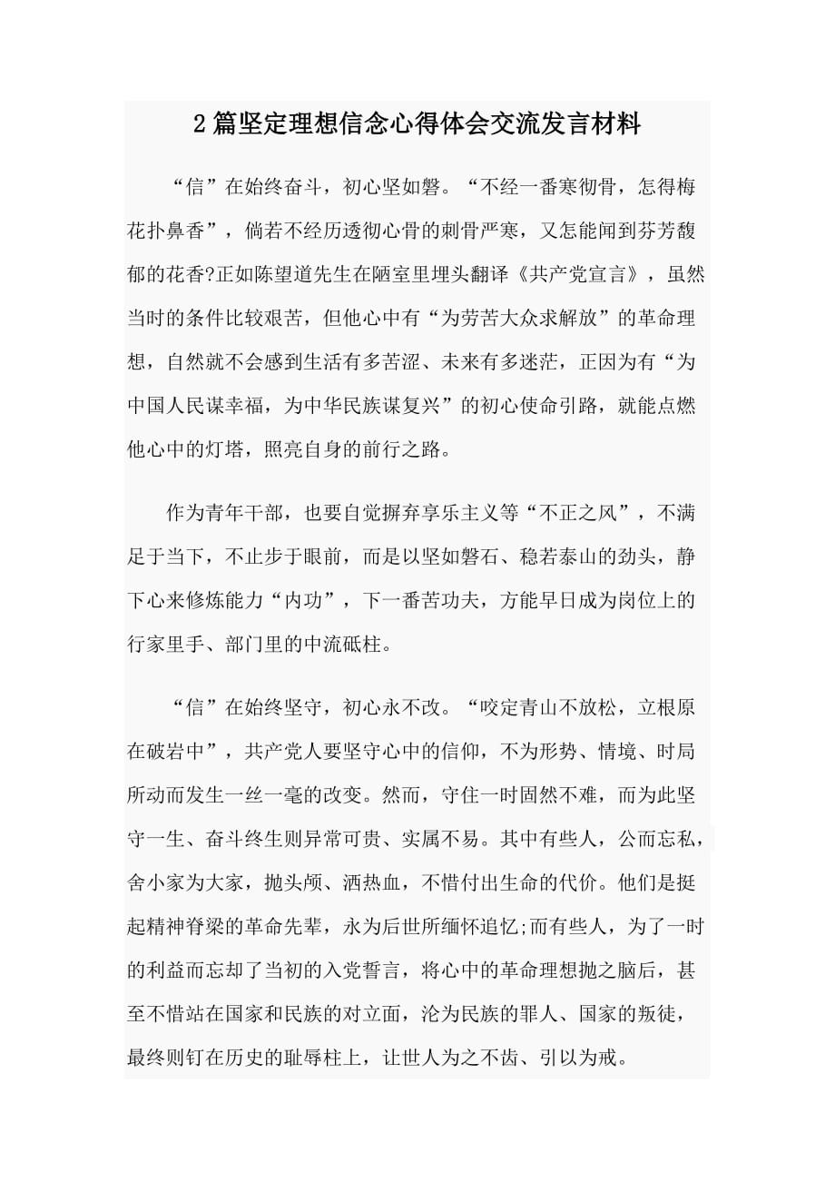 2篇坚定理想信念心得体会交流发言材料_第1页