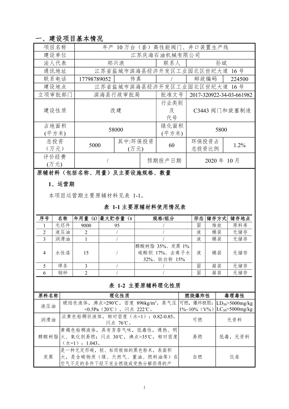 年产10万台（套）高性能阀门、井口装置生产线项目环境影响报告表_第3页