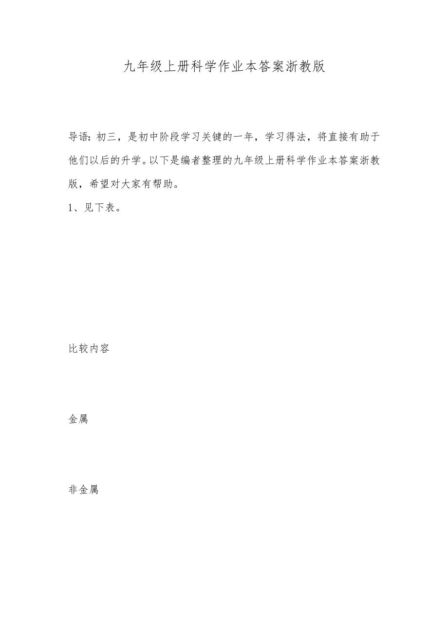 九年级上册科学作业本答案浙教版_第1页