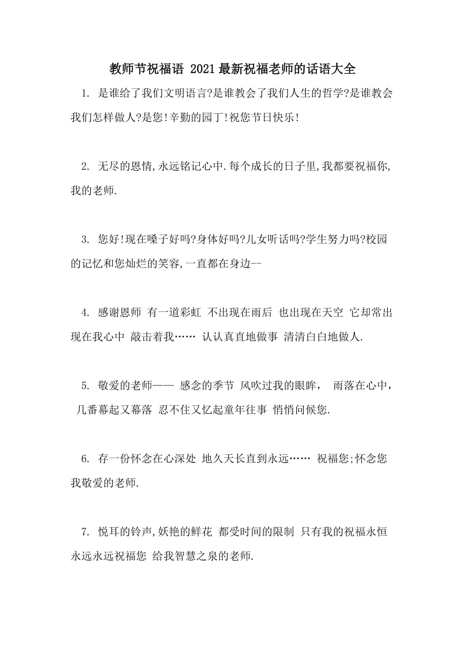 教师节祝福语 2021最新祝福老师的话语大全_第1页