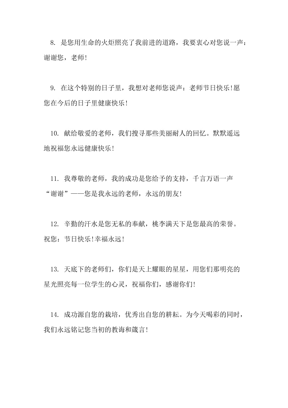 教师节祝福语 2021最新祝福老师的话语大全_第2页