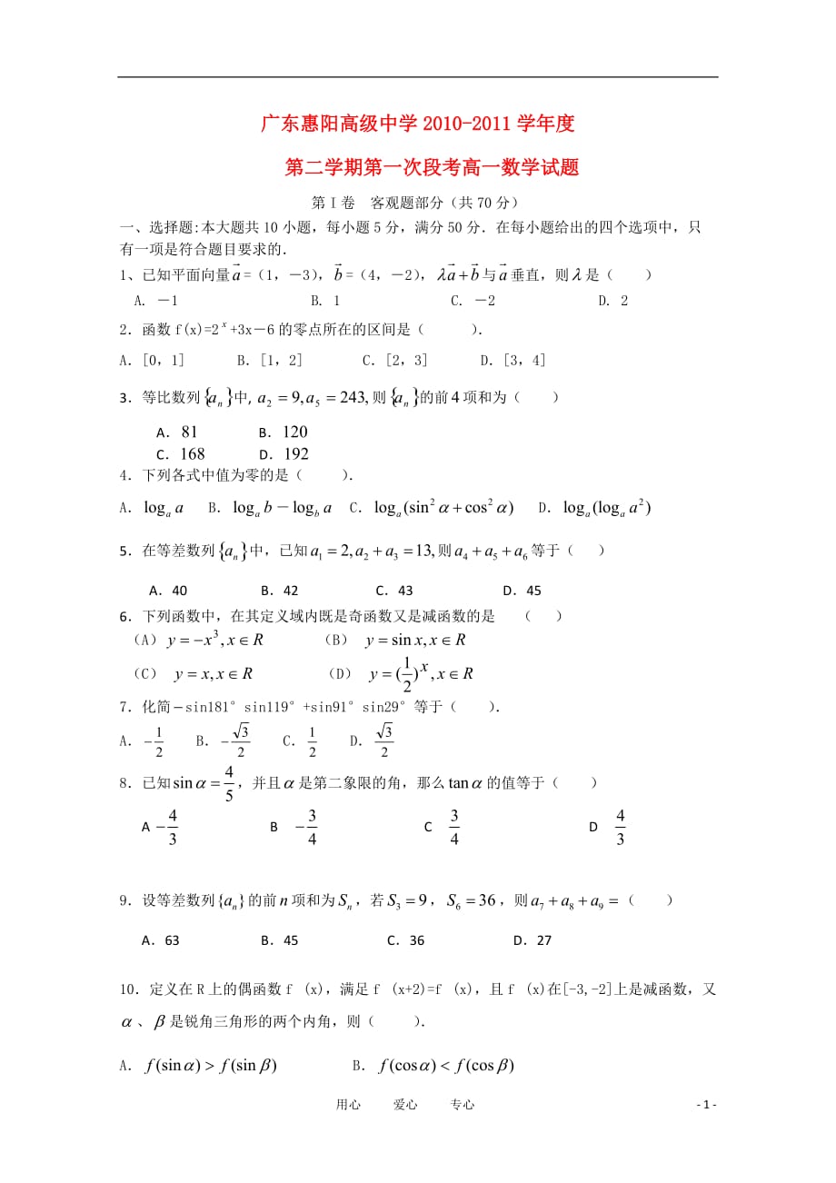 广东省惠阳高级中学10-11学年高一数学下学期第一次段考（无答案）_第1页