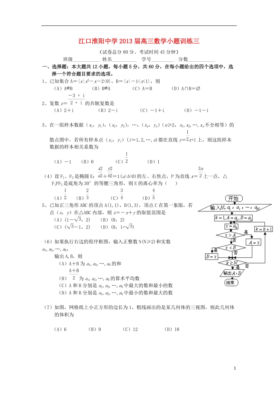 河南省江口2013届高三数学小题训练三 新人教A版_第1页