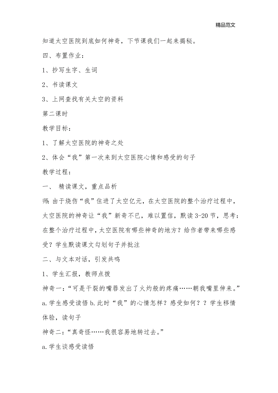 太空医院_小学五年级语文教案_第2页