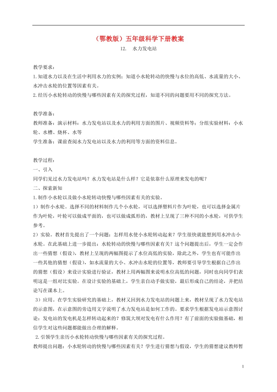 五年级科学下册 水力发电站1教案 鄂教版_第1页