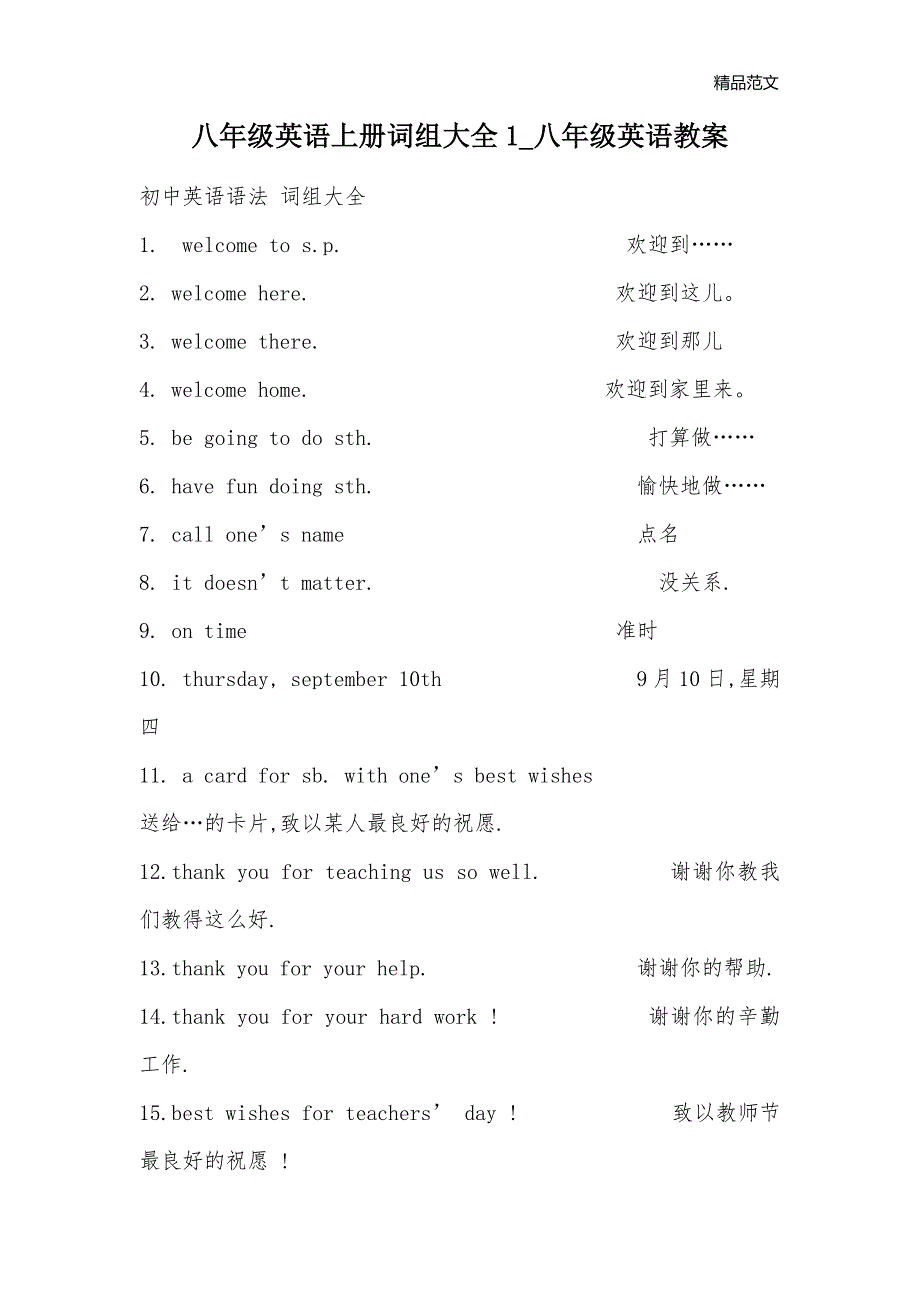 八年级英语上册词组大全1_八年级英语教案_第1页