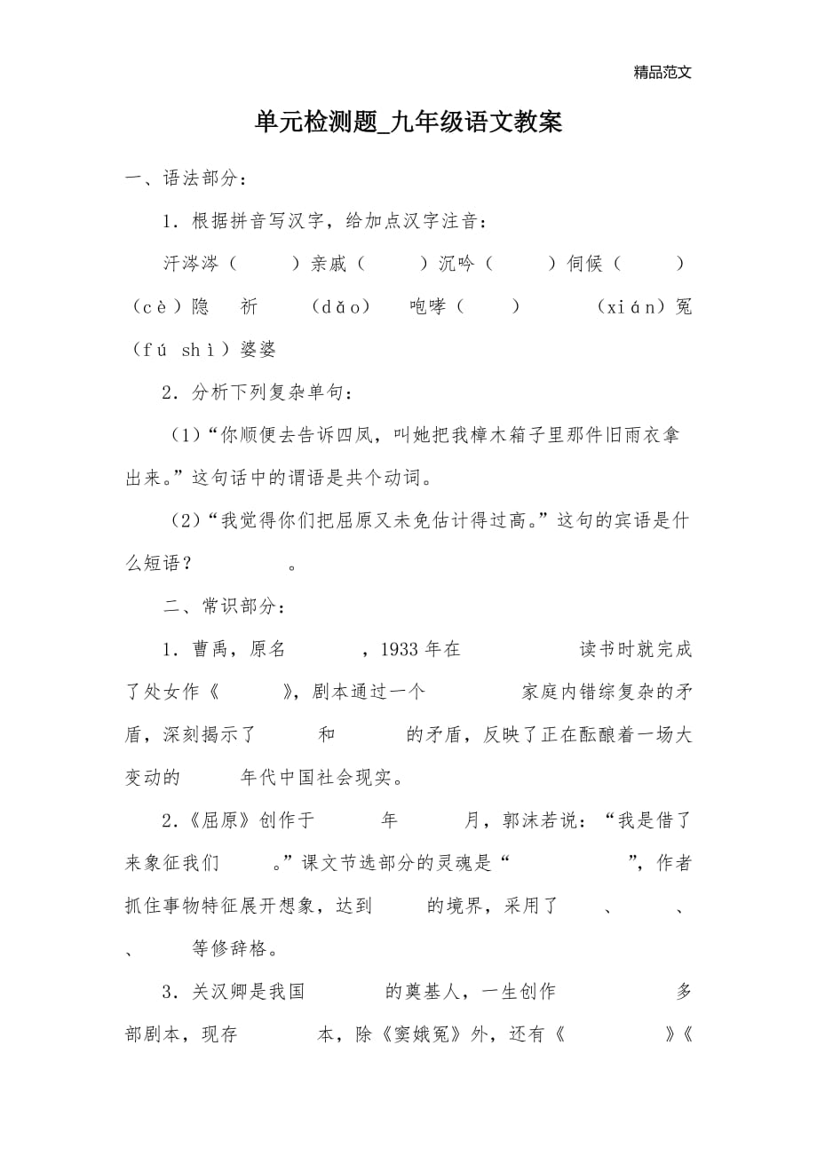 单元检测题_九年级语文教案_第1页