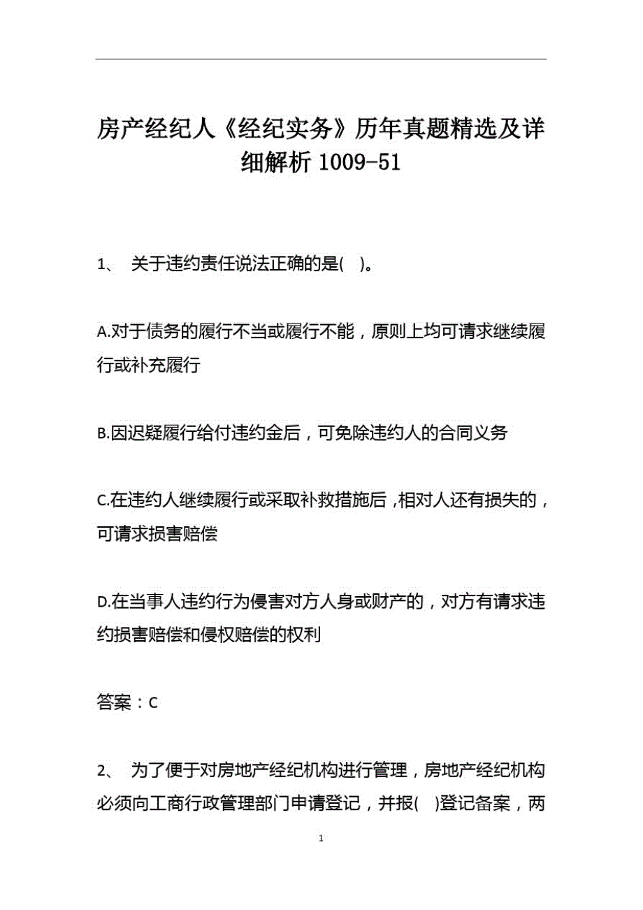 房产经纪人《经纪实务》历年真题精选及详细解析1009-51精品_第1页