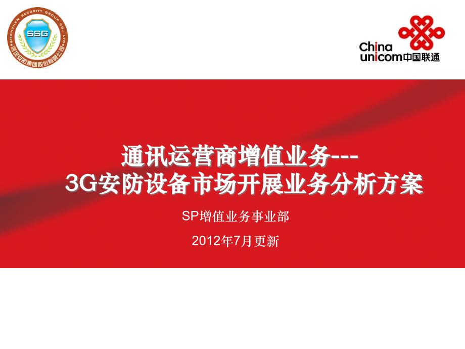 中国联通SP增值业务3G无线监控摄像机3G网络监控报警器_第1页