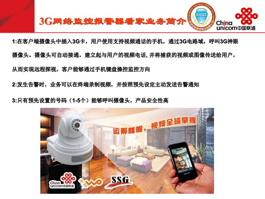 中国联通SP增值业务3G无线监控摄像机3G网络监控报警器_第3页