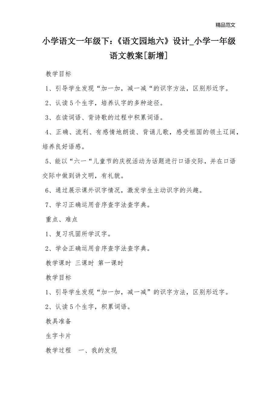 小学语文一年级下：《语文园地六》设计_小学一年级语文教案[新增]_第1页