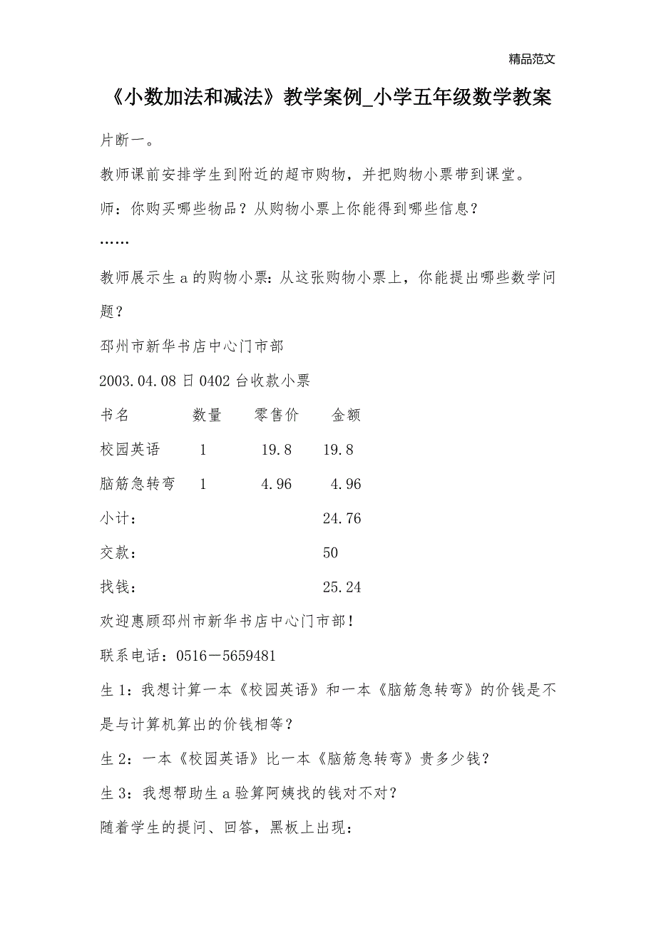 《小数加法和减法》教学案例_小学五年级数学教案_第1页