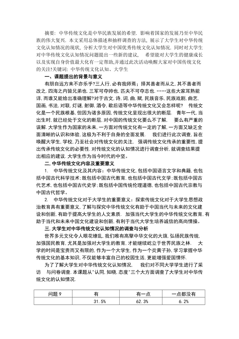 （精选）关于大学生对中国优秀传统文化认同感的调查报告_第1页