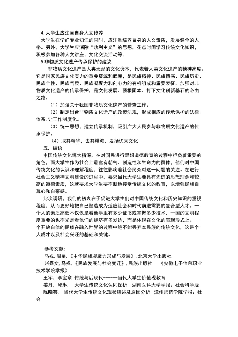 （精选）关于大学生对中国优秀传统文化认同感的调查报告_第4页