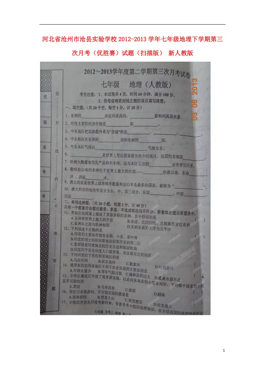 河北省沧州市沧县实验学校2012-2013学年七年级地理下学期第三次月考（优胜赛）试题（扫描版） 新人教版_第1页