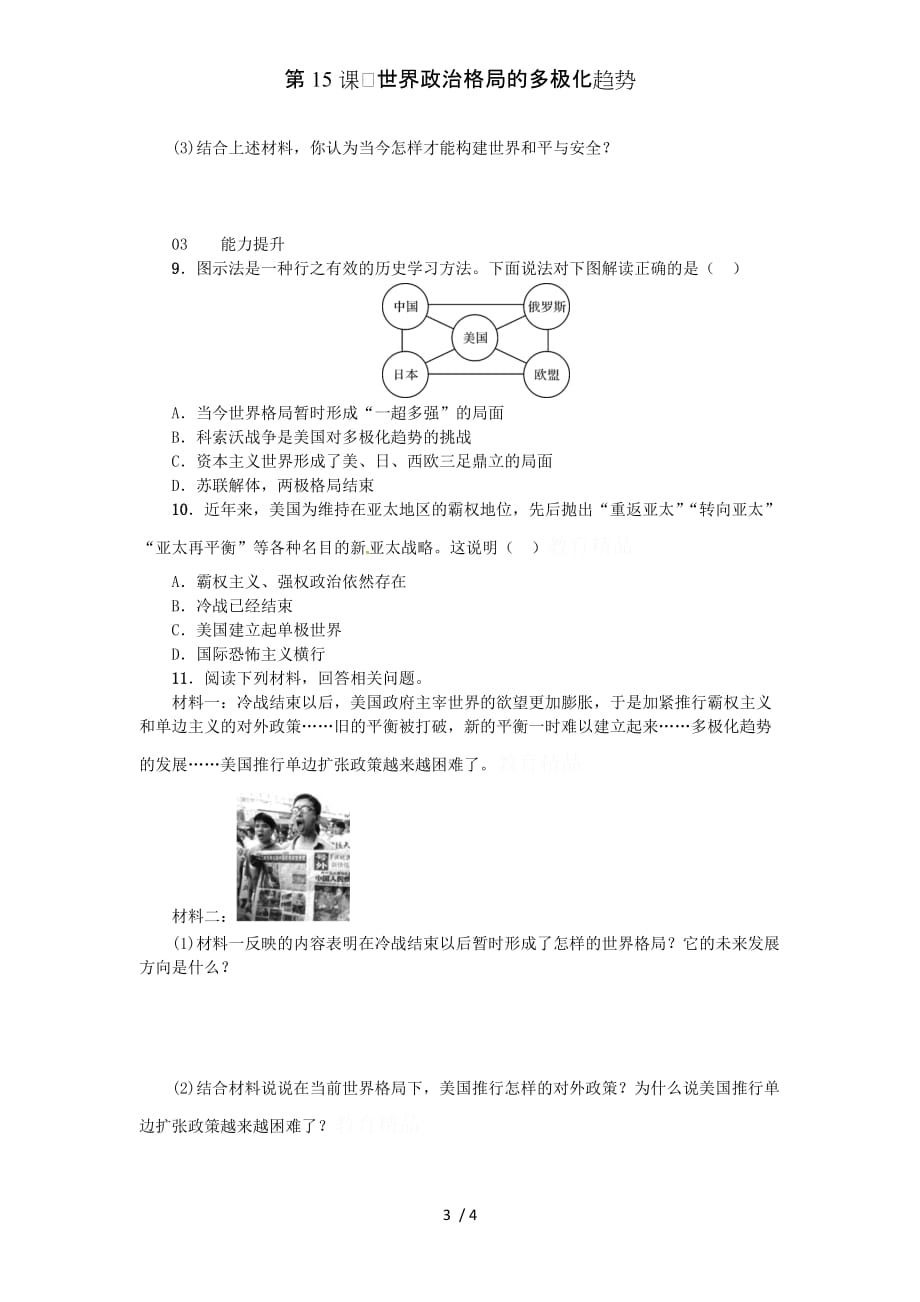 第15课　世界政治格局的多极化趋势_第3页