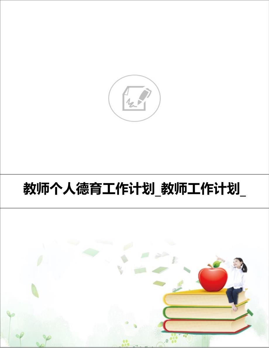 教师个人德育工作计划_教师工作计划__第1页