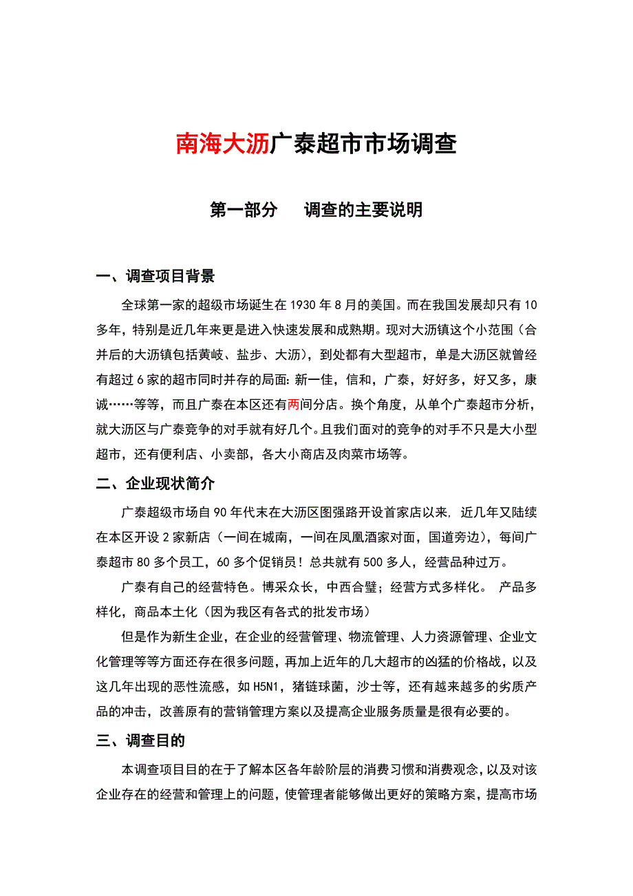 （精选）工商管理本科社会调查报告范文1---社会调查报告_第2页