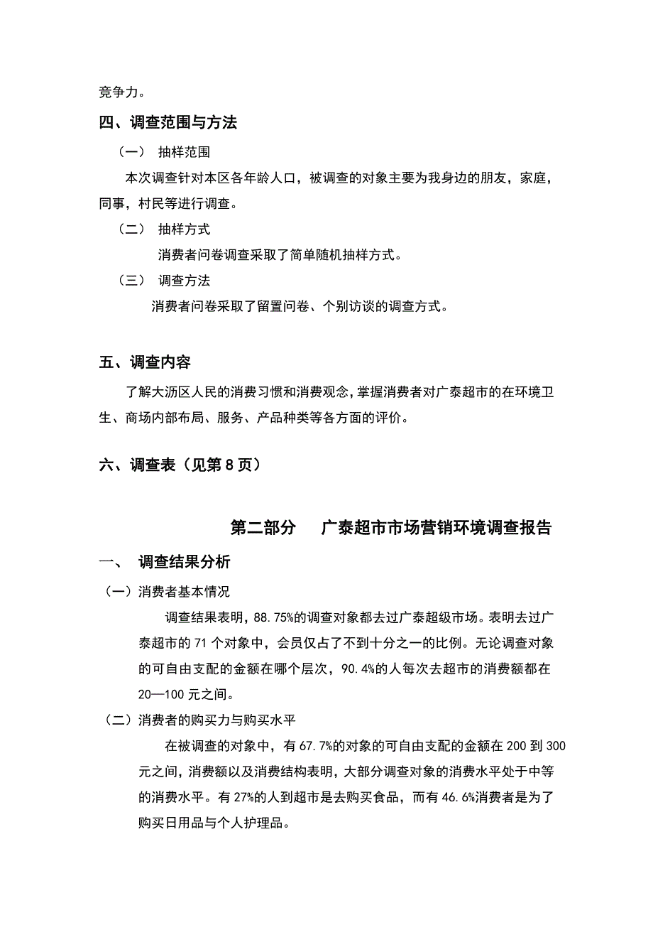 （精选）工商管理本科社会调查报告范文1---社会调查报告_第3页