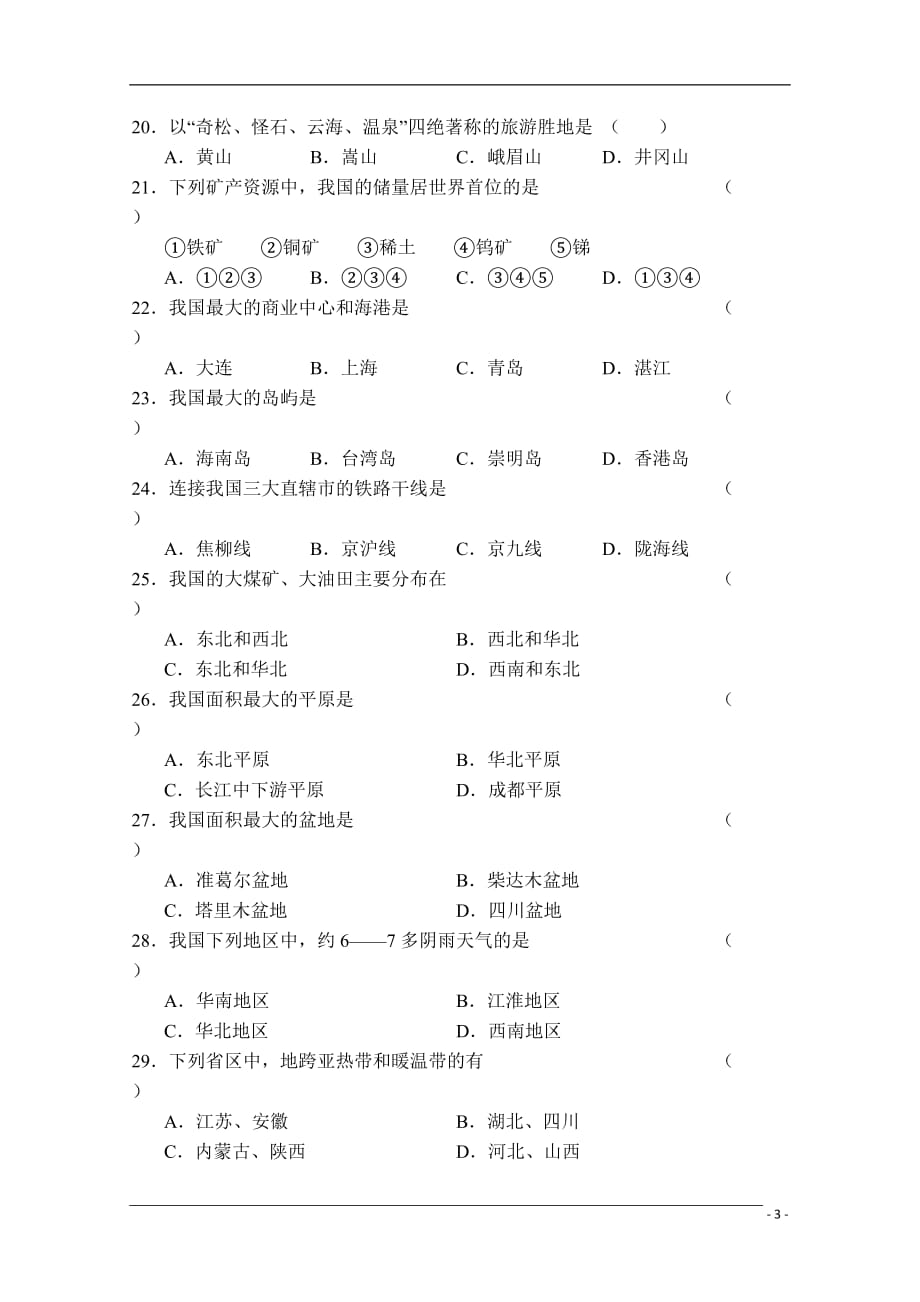 黑龙江省农垦北安分局第二高中2011届高三地理上学期第一次月考湘教版_第3页