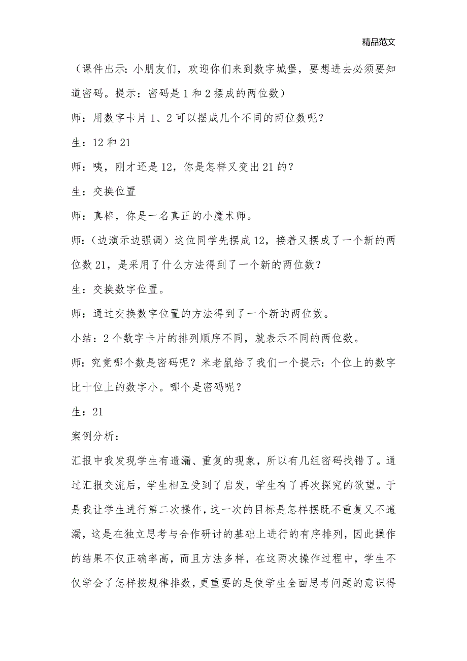 二年级数学上册《简单的排列和组合》教学案例分析_小学二年级数学教案_第2页