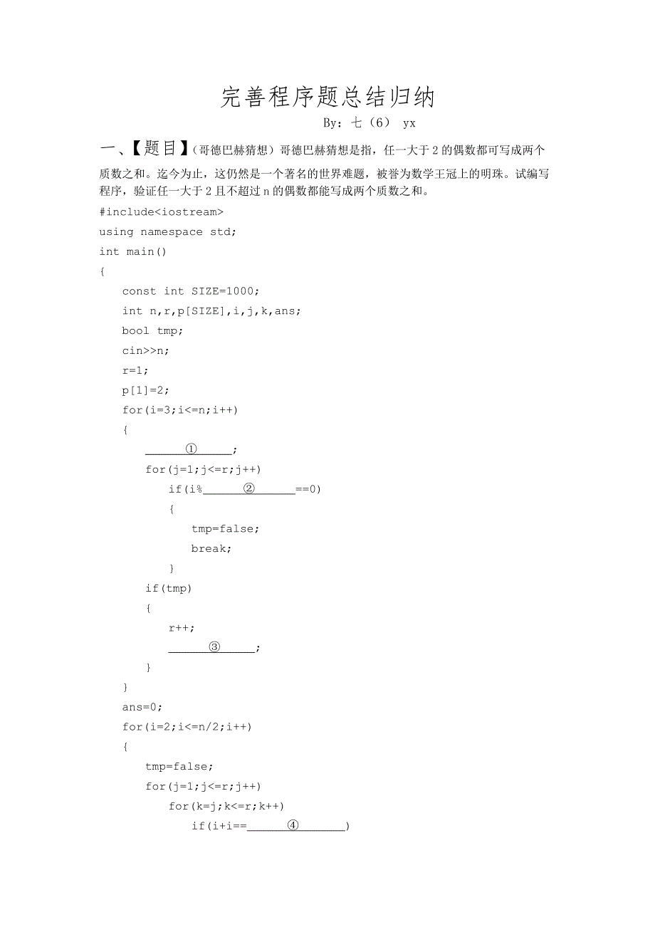 历年noip普及组(c++)完善程序题总结归纳[精推]_第1页