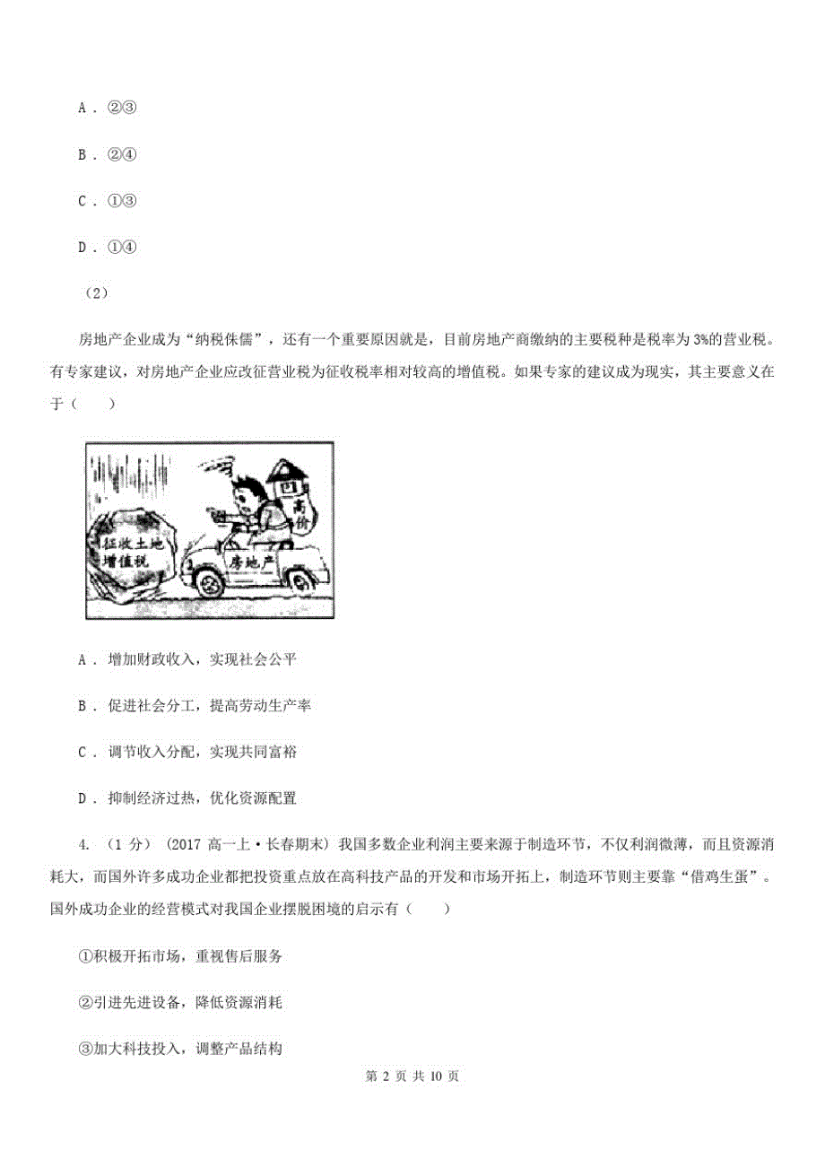 北京市高三上学期文综政治第一次质量检测试卷A卷-_第2页