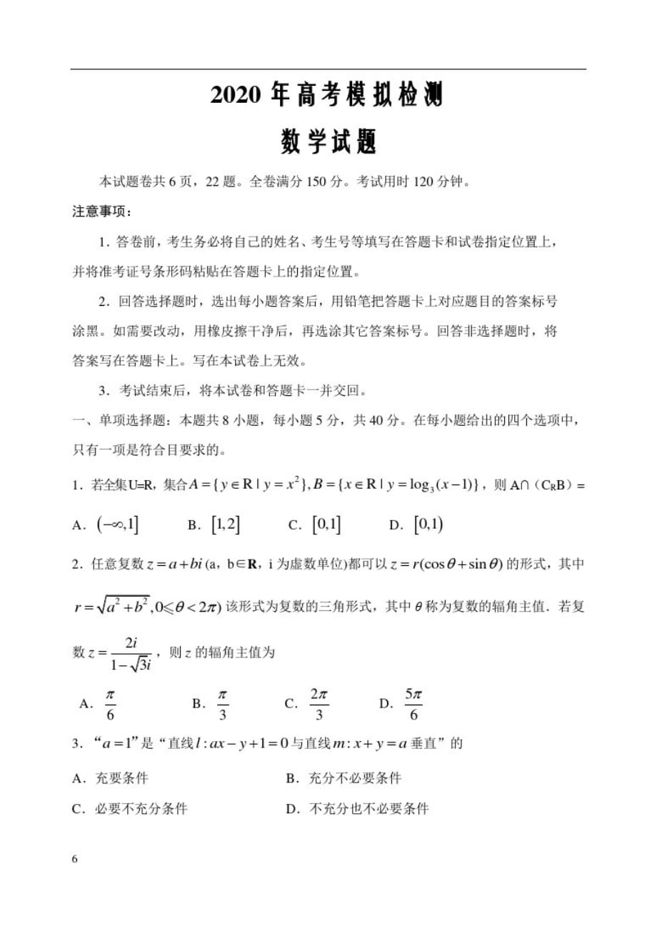 山东省青岛市2020届高三第二次模拟检测试题数学试题-_第1页