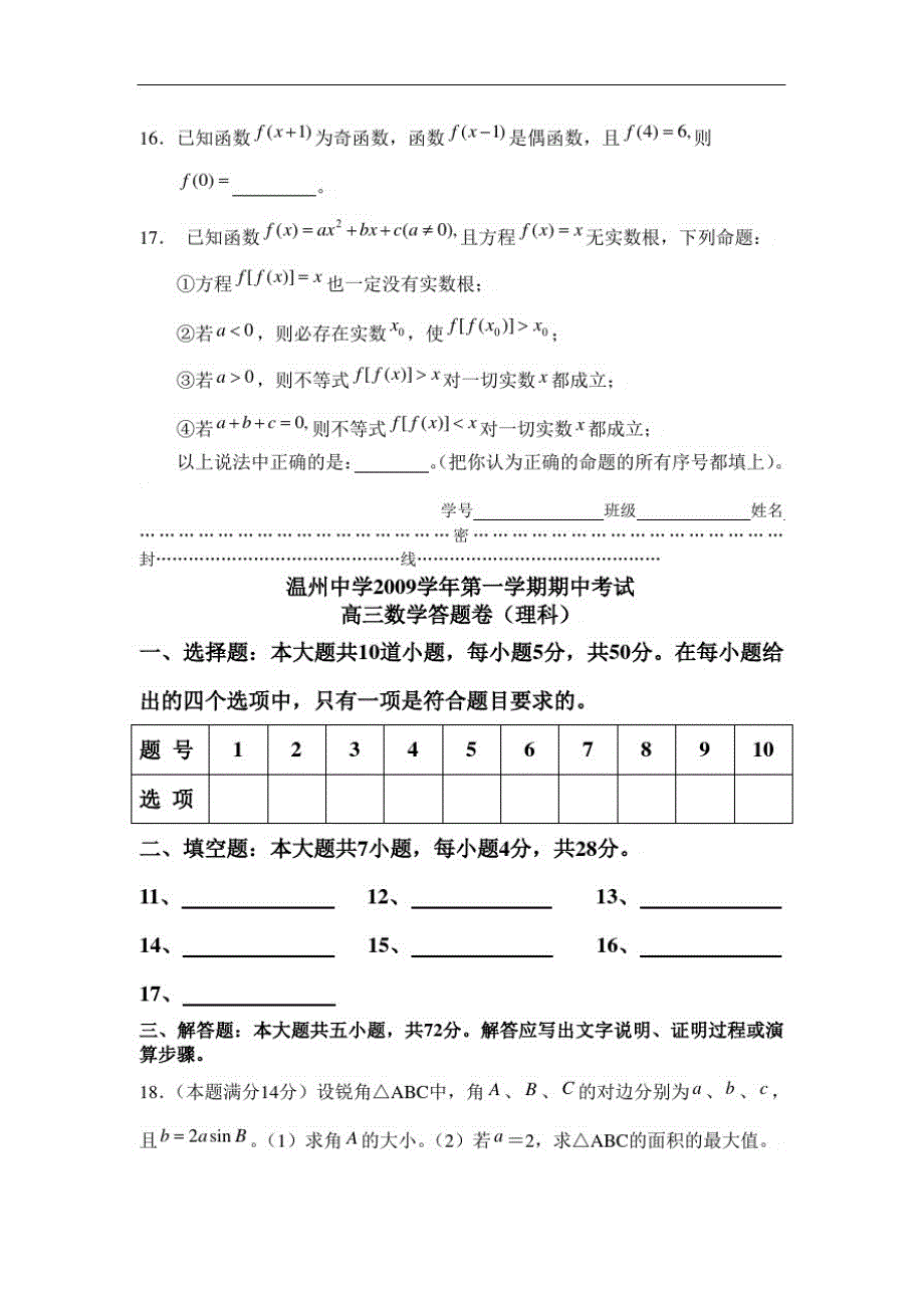 数学理卷_浙江省2010届高三期中考试试题(2009.11)-_第4页