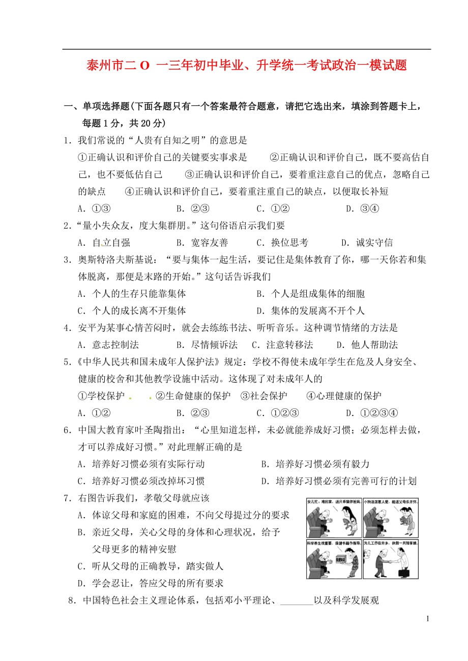 江苏省泰州市2012-2013学年中考政治模拟卷_第1页