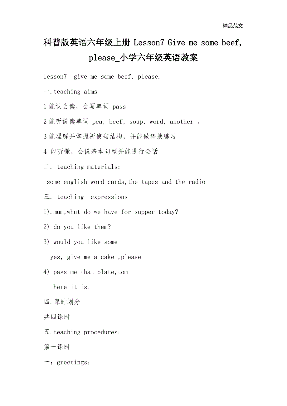 科普版英语六年级上册 Lesson7 Give me some beef, please_小学六年级英语教案_第1页