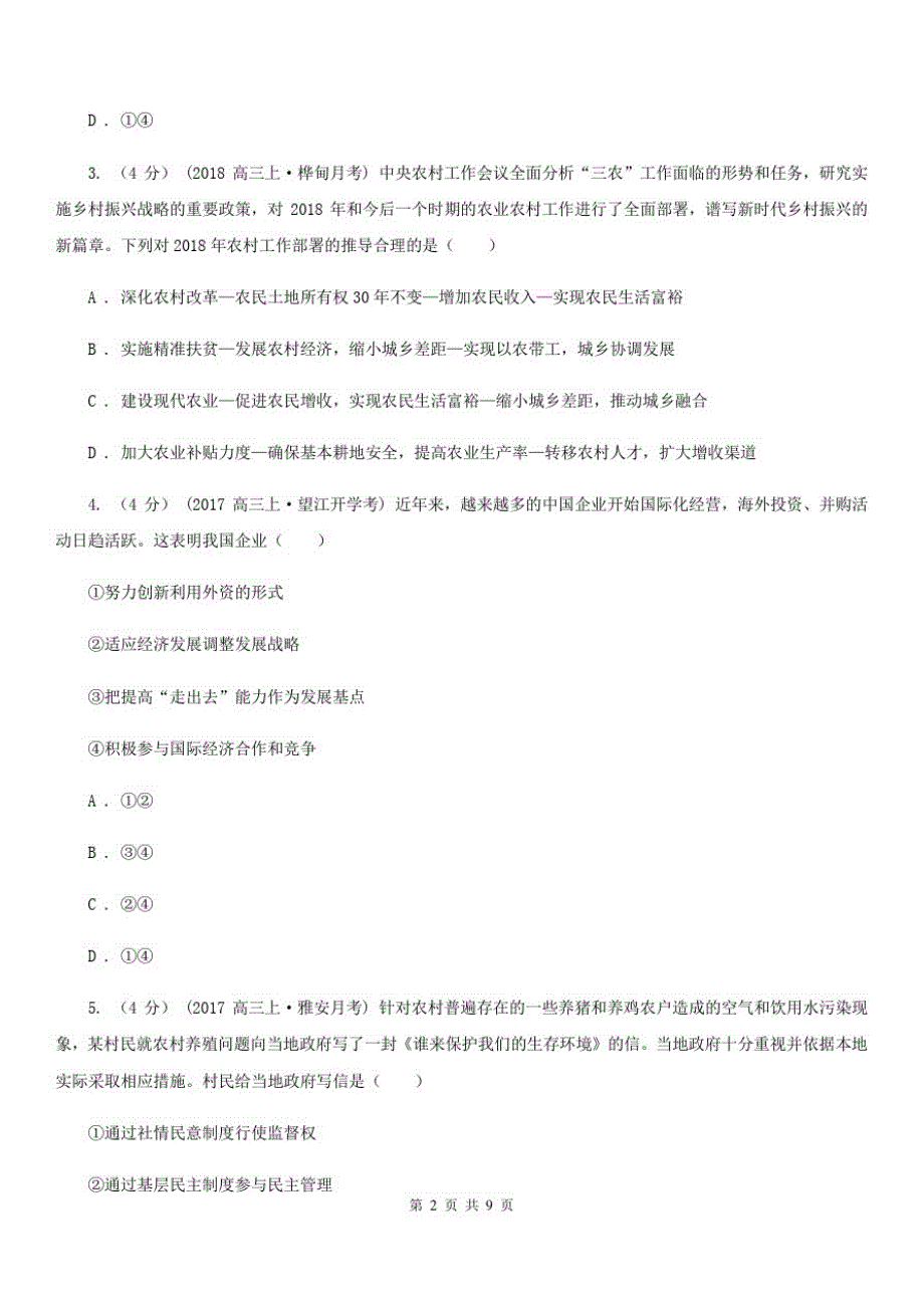 2020年高三文综政治第一次模拟考试卷-_第2页