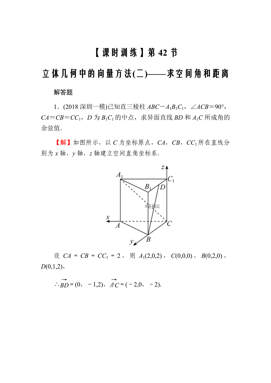 2020届高考数学（理）一轮复习课时训练：第8章立体几何42Word版含解析_第1页