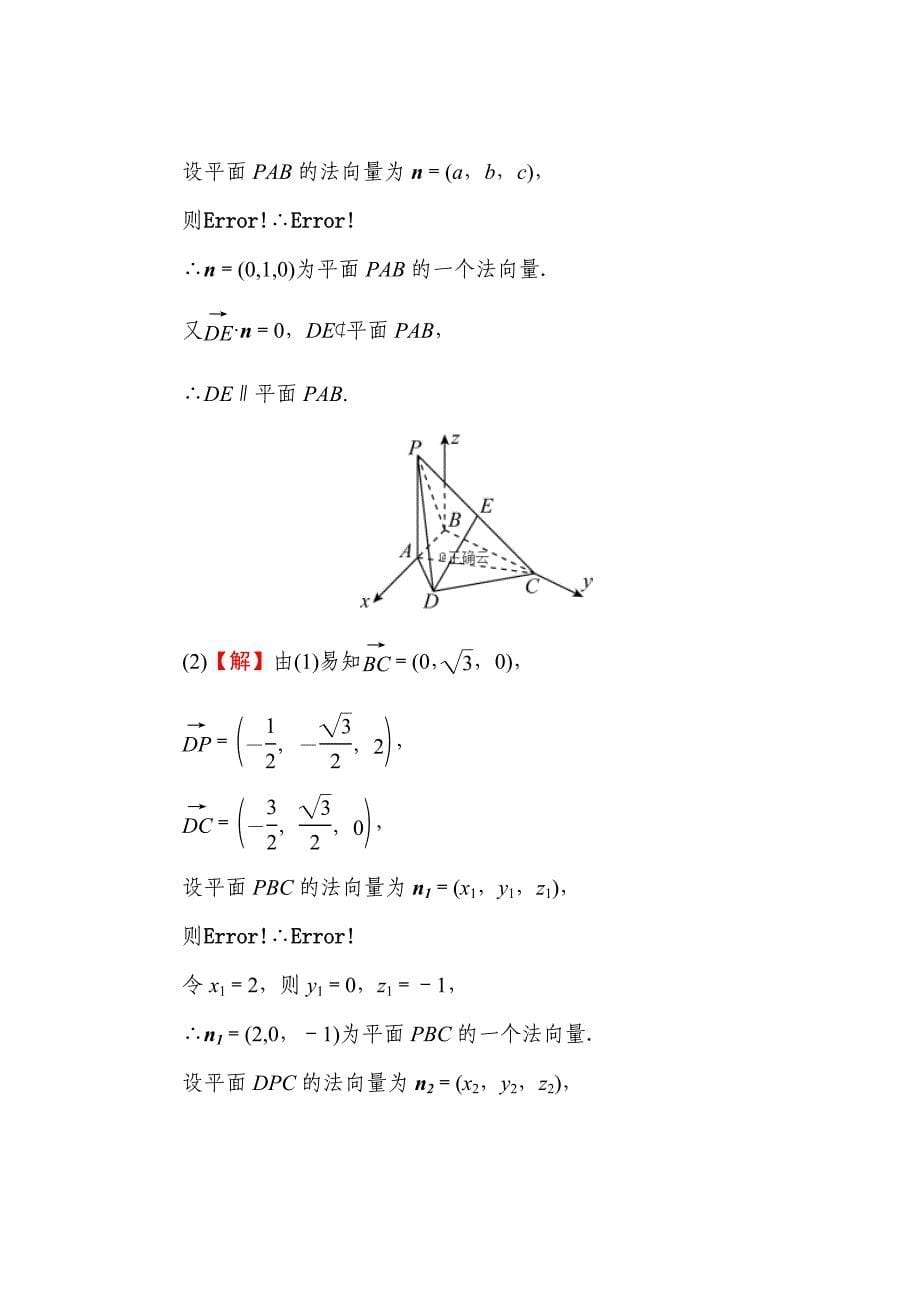 2020届高考数学（理）一轮复习课时训练：第8章立体几何42Word版含解析_第5页