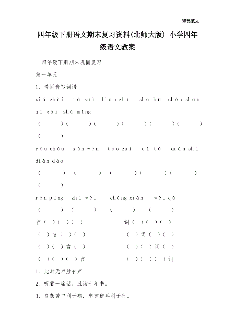 四年级下册语文期末复习资料(北师大版)_小学四年级语文教案_第1页
