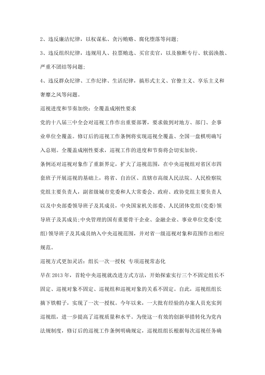 中国共产党巡视工作条例看点解读_第2页