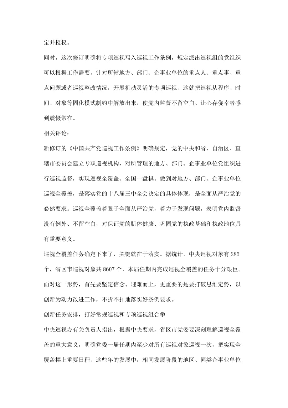 中国共产党巡视工作条例看点解读_第3页