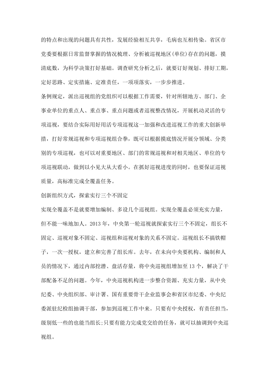 中国共产党巡视工作条例看点解读_第4页
