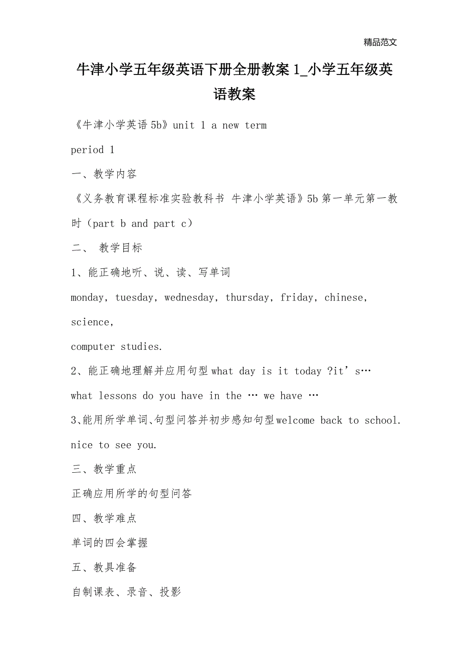 牛津小学五年级英语下册全册教案1_小学五年级英语教案_第1页