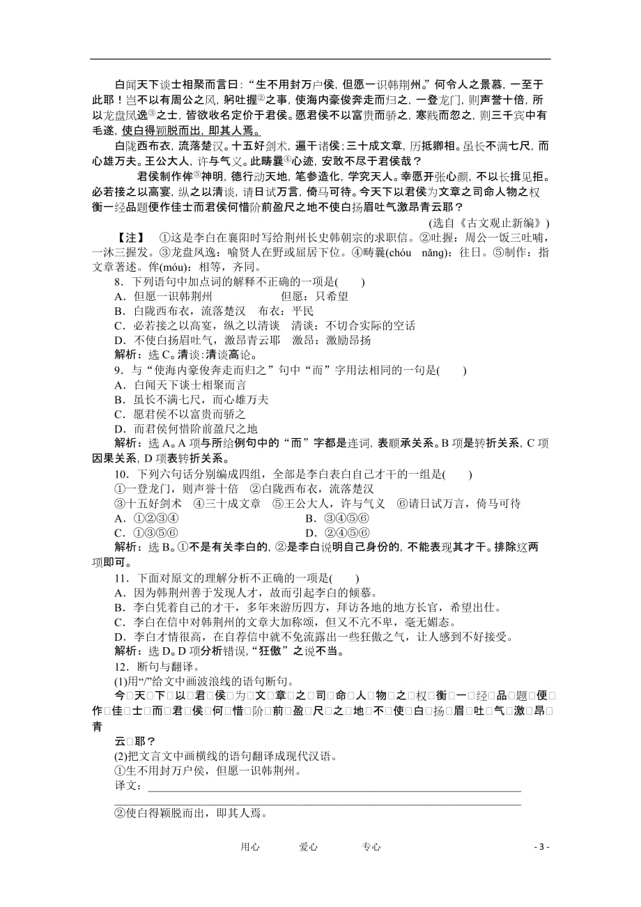 【全新教程】2012高中语文 3.9《山中与裴秀才迪书》王维 知能优化演练 粤教版选修（唐宋散文选读）_第3页