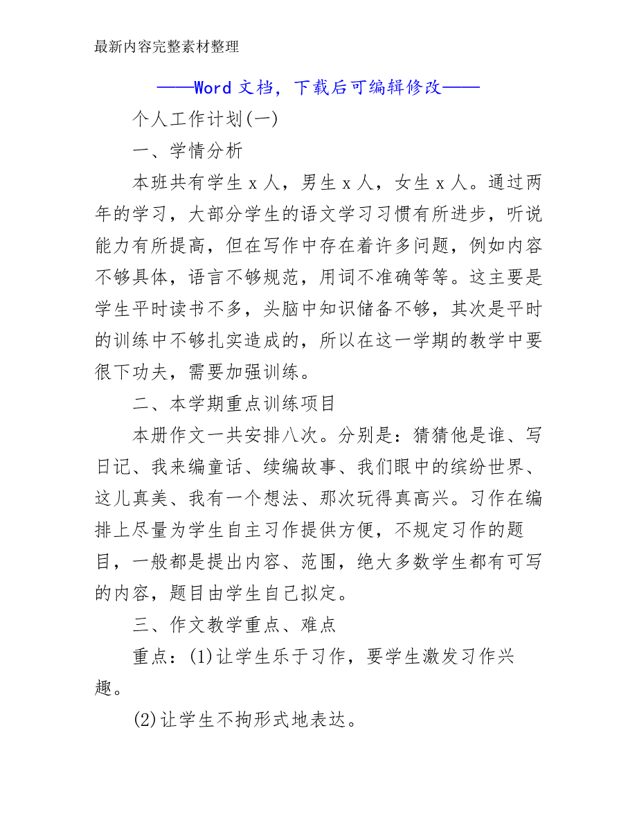 2020小学三年级语文教师的个人工作计划范文_教师工作计划__第2页